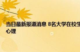 当日最新报道消息 8名大学在校生被抓 大一新生需引以为戒不要抱有侥幸心理