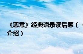 《恶意》经典语录读后感（《恶意》里的经典语录相关内容简介介绍）