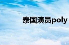 泰国演员poly（Poy 泰国艺人）