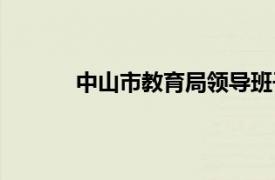 中山市教育局领导班子成员（中山市教育局）