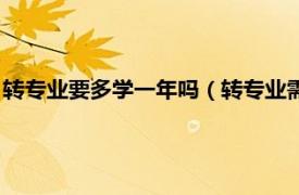 转专业要多学一年吗（转专业需要多读一年吗相关内容简介介绍）