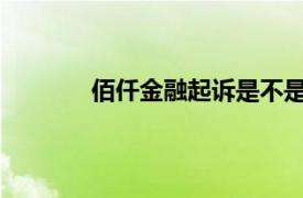 佰仟金融起诉是不是真的还是邮政送的快递