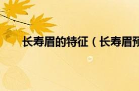 长寿眉的特征（长寿眉预示什么相关内容简介介绍）