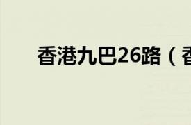 香港九巴26路（香港公交九巴96r路）