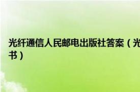 光纤通信人民邮电出版社答案（光纤通信 2012年人民邮电出版社出版的图书）