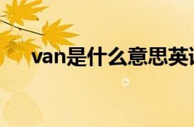 van是什么意思英语（van是什么意思）