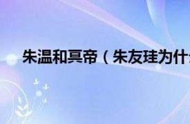 朱温和冥帝（朱友珪为什么叫冥帝相关内容简介介绍）