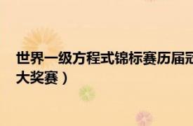 世界一级方程式锦标赛历届冠军（世界一级方程式锦标赛匈牙利大奖赛）