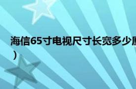 海信65寸电视尺寸长宽多少厘米（65寸电视尺寸长宽多少厘米？）