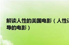 解读人性的美国电影（人性记录 美国英国1985年卢安东尼奥执导的电影）