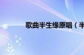 歌曲半生缘原唱（半生缘 黎明演唱的歌曲）