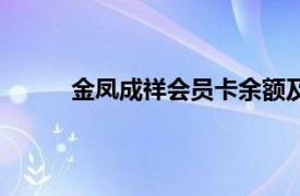 金凤成祥会员卡余额及有效期查询（金凤成祥）