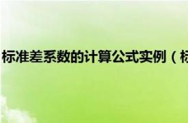 标准差系数的计算公式实例（标准差系数公式相关内容简介介绍）