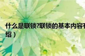 什么是联锁?联锁的基本内容有哪些（什么是联锁相关内容简介介绍）