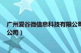 广州爱谷微信息科技有限公司礼包君（广州爱谷微信息科技有限公司）