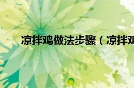 凉拌鸡做法步骤（凉拌鸡的方法相关内容简介介绍）