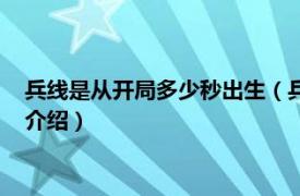 兵线是从开局多少秒出生（兵线从开局多少秒出生相关内容简介介绍）