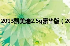 2013凯美瑞2.5g豪华版（2012款凯美瑞 2.5G 豪华导航版）