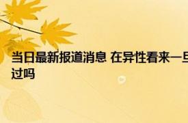 当日最新报道消息 在异性看来一旦女人做了以下三种事就掉价了 这些你做过吗