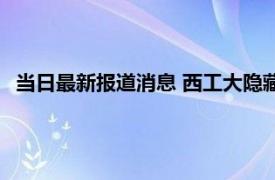 当日最新报道消息 西工大隐藏了多少实力考上该校意味着什么