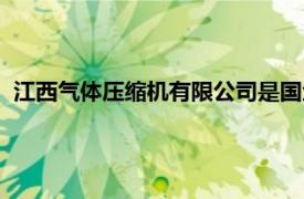 江西气体压缩机有限公司是国企吗（江西气体压缩机有限公司）