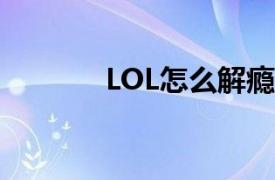 LOL怎么解瘾？相关内容介绍