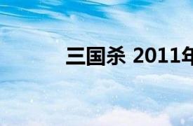 三国杀 2011年汪苏泷演唱歌曲