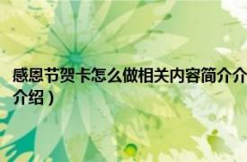 感恩节贺卡怎么做相关内容简介介绍一下（感恩节贺卡怎么做相关内容简介介绍）