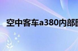 空中客车a380内部图片（空中客车A380）