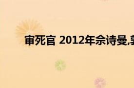 审死官 2012年佘诗曼,郭晋安主演的电视剧叫什么