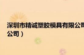 深圳市精诚塑胶模具有限公司怎么样（深圳市精诚塑胶模具有限公司）