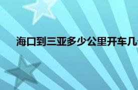 海口到三亚多少公里开车几个小时（海口到三亚多少公里）