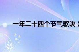 一年二十四个节气歌诀（二十四节气歌口诀是什么）