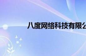 八度网络科技有限公司怎么样（八度网络）