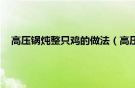 高压锅炖整只鸡的做法（高压锅炖鸡做法相关内容简介介绍）