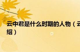 云中君是什么时期的人物（云中君是历史人物吗相关内容简介介绍）