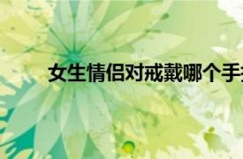 女生情侣对戒戴哪个手指（情侣对戒戴哪个手指）