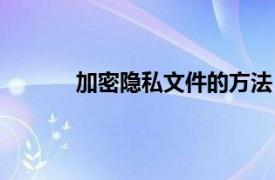 加密隐私文件的方法（隐私文件加密保护器）