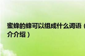 蜜蜂的蜂可以组成什么词语（两个蜜蜂都有什么成语相关内容简介介绍）