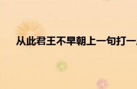 从此君王不早朝上一句打一成语（从此君王不早朝上一句）