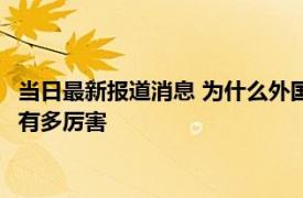 当日最新报道消息 为什么外国人忌惮西北工业大学 西工大学实力有多厉害