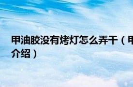 甲油胶没有烤灯怎么弄干（甲油胶没有烤灯怎么办相关内容简介介绍）