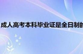 成人高考本科毕业证是全日制的吗（成人高考是全日制毕业证吗）