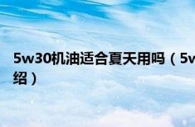 5w30机油适合夏天用吗（5w30机油夏天能用吗相关内容简介介绍）