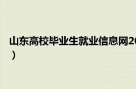 山东高校毕业生就业信息网2022届（山东高校毕业生就业信息网）