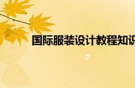 国际服装设计教程知识点（国际服装设计教程）