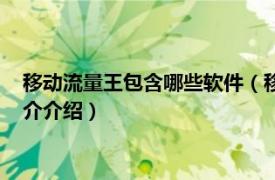 移动流量王包含哪些软件（移动流量王的介绍是什么相关内容简介介绍）