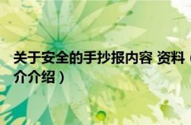 关于安全的手抄报内容 资料（关于安全的手抄报内容相关内容简介介绍）