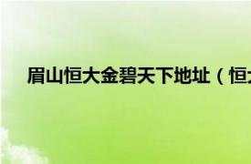 眉山恒大金碧天下地址（恒大金碧天下 眉山恒大金碧天下）