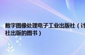 数字图像处理电子工业出版社（计算机图形图像处理 2010年电子工业出版社出版的图书）